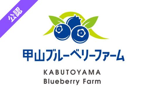 甲山ブルーベリーファーム